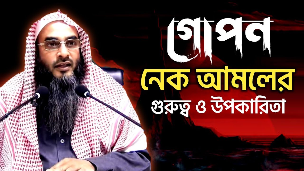 গোপন নেক আমলের গুরুত্ব ও উপকারিতা | sheikh motiur rahman madani | Bangla waz 2021 | anzumtv24