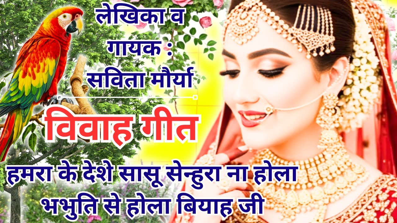हमरा के देशे सासू सेन्हुरा ना होला भभुति से होला बियाह जी | विवाह गीत | Vivah Geet | Savita Ke Geet
