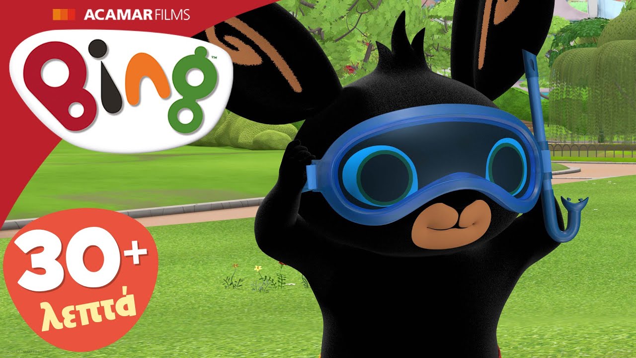 Μπινγκ Ολόκληρα επεισόδια | 5 x επεισόδια | Μπινγκ ελληνικά