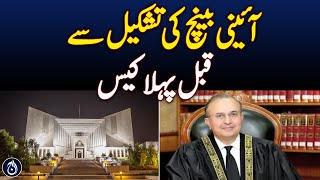 First case was sent even before the formation of the Constitutional Court -Aaj News