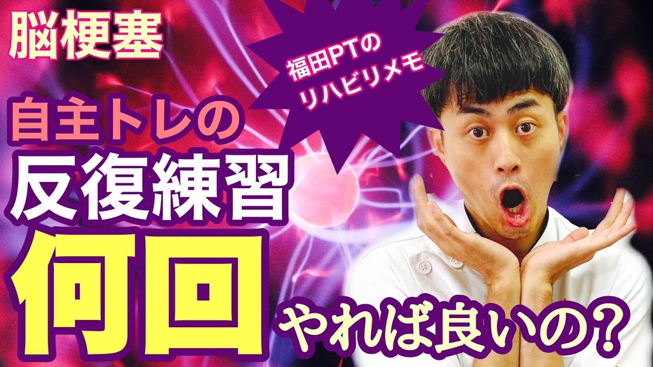 脳卒中 自主トレーニングの心得 量と質について 脳梗塞リハビリセンター Youtube 脳卒中 自主トレーニングの心得 量と質について 脳梗塞リハビリセンター Youtube