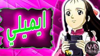 موسيقى ايميلي : اغنية البداية مع الكلمات | Kaze no Shoujo Emily Arabic Opening