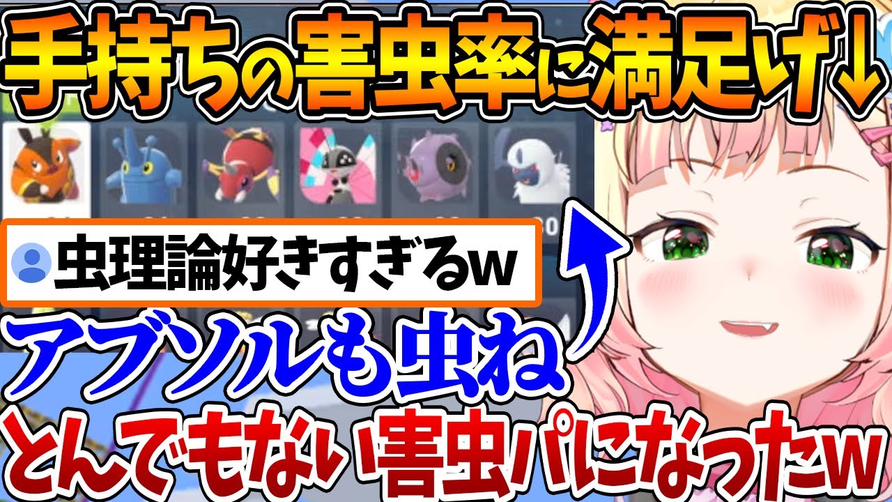 2日目にして手持ちの過半数を虫ポケが占めた結果、その害虫の多さに思わず笑ってしまうねねちw【ホロライブ/切り抜き/VTuber/ 桃鈴ねね / Pokémon LEGENDS Z-A/※ネタバレあり】