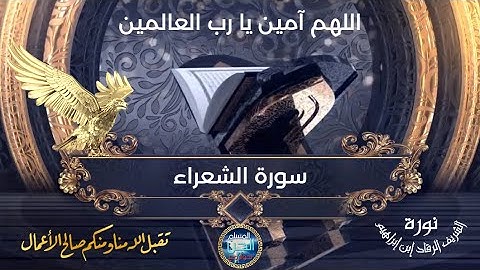 سورة الشعراء | نورة الشريف الرقاد إبن إبراهيم . تقبل الله منا و منكم صالح الاعمال و الطاعات .