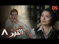 المسلسل النادر والرائع القهر الحلقة الثامنة 08 