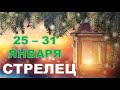 ♐ СТРЕЛЕЦ. ☃️ С 25 по 31 ЯНВАРЯ 2021 г. ❄️ Таро прогноз 🌟