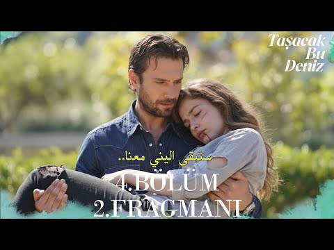 مسلسل هذا البحر سوف يفيض الحلقة 4 الاعلان 2 مترجم للعربية    4  2