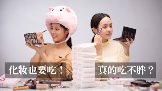 大胃王女神來了!挑戰邊吃邊聊邊化妝!| 夏曼娣 Mandy