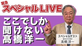 髙橋洋一 緊急スペシャルLIVE！ ここでしか聞けない髙橋洋一 #髙橋洋一 #高橋洋一