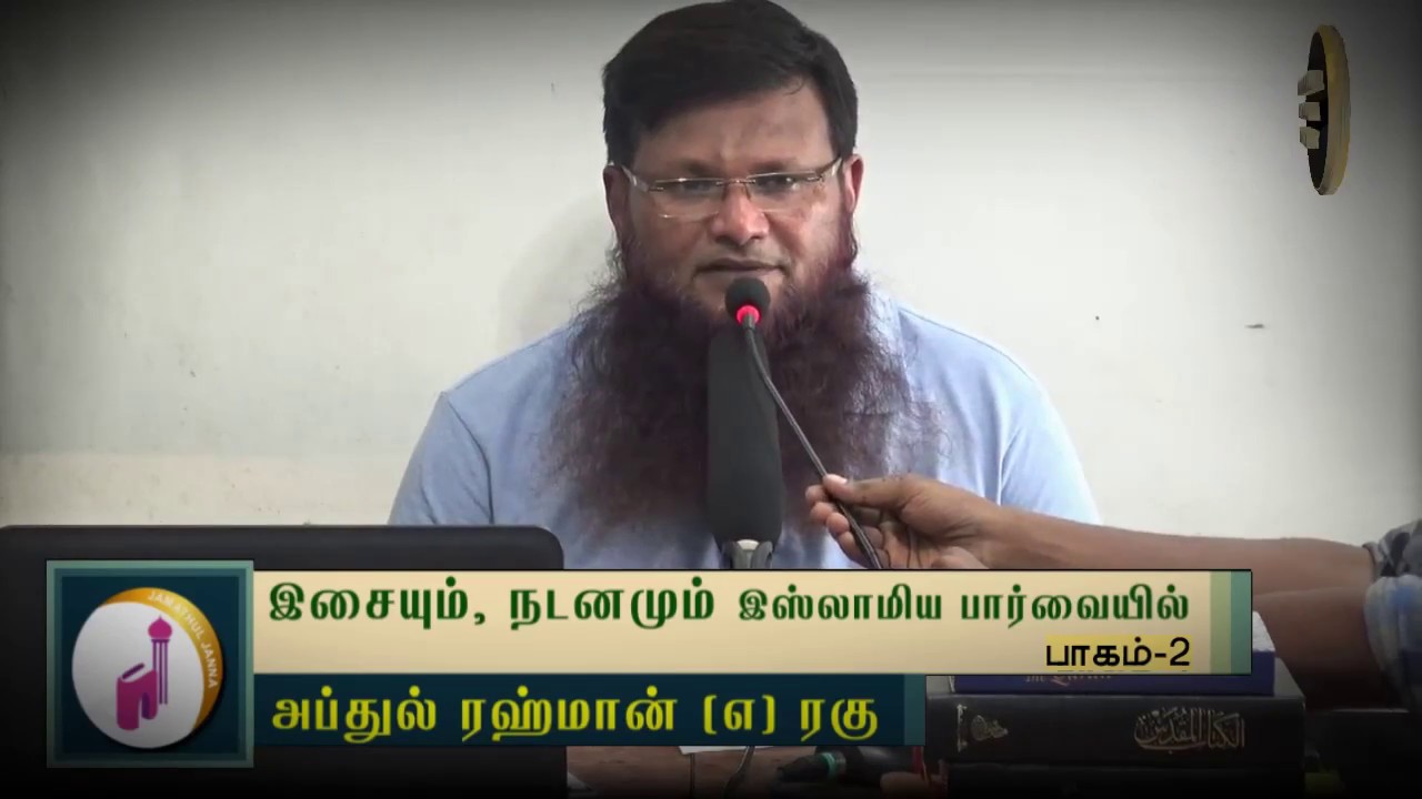 Part-2 இசையும், நடனமும் இஸ்லாமிய பார்வையில்ᴴᴰ┇Abdul Rahman @ Rahu┇Way to Paradise Class