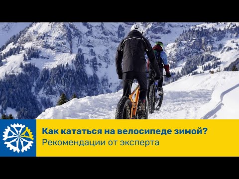 Как кататься на велосипеде зимой? Рекомендации от эксперта