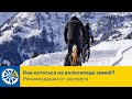 Как кататься на велосипеде зимой? Рекомендации от эксперта