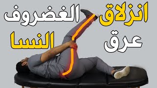 التمرين الساحر لعلاج عرق النسا