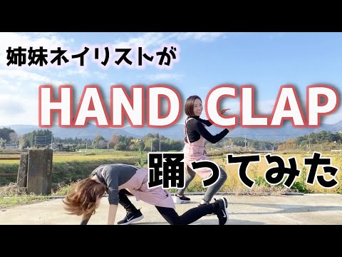 【HANDCLAP】全力でネイリスト姉妹が痩せるダンス踊ってみた
