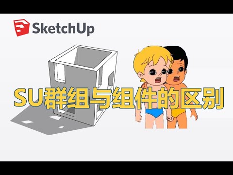 【SketchUp】SU建模中组件与群组的正确使用姿势