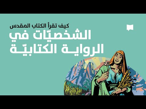 Character in Biblical Narrative الشخصيّات في الرواية الكتابيّة