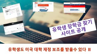 유학생도 미국 대학 재정 보조를 받을수 있다  pt 2 - 장학금 찾기 유용한 사이트