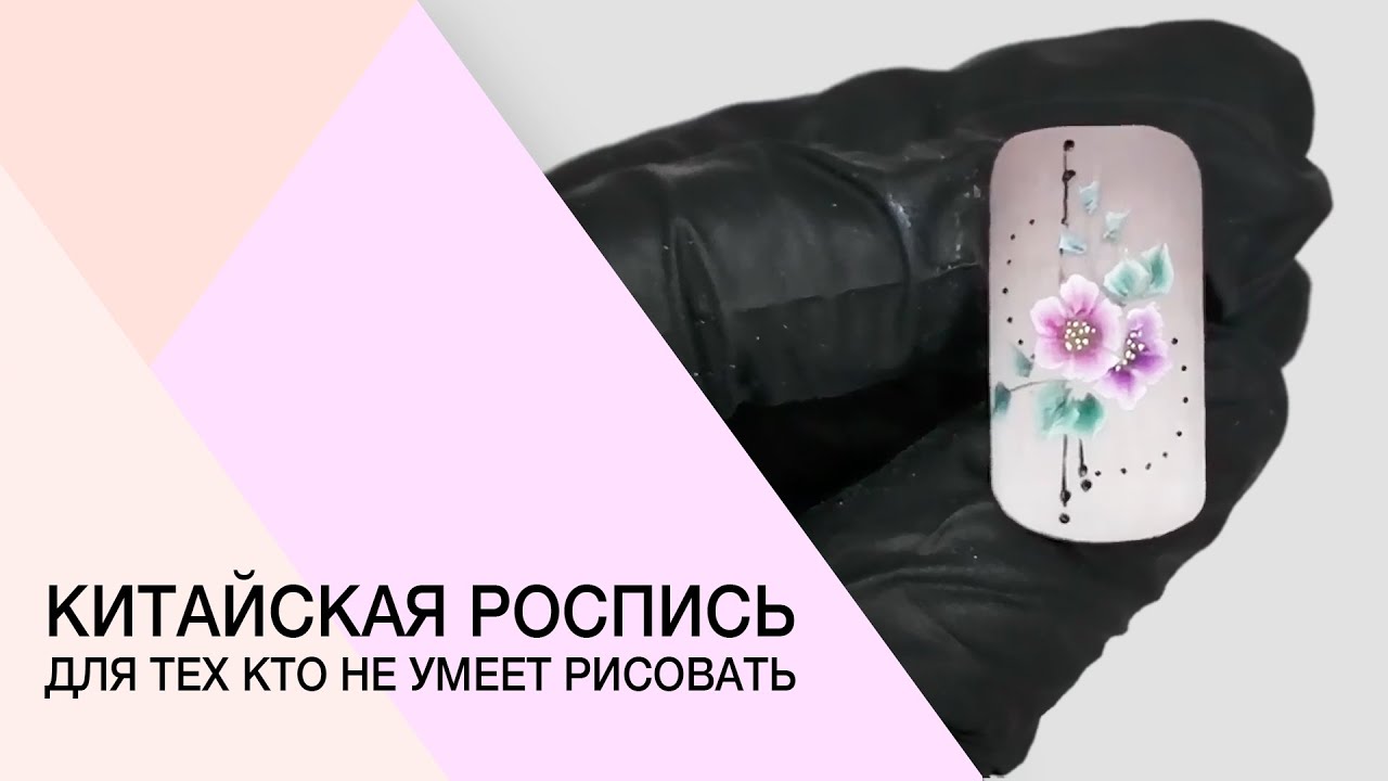 Bидеоурок. Китайская роспись для начинающих. Мастер-класс по росписи на ногтях. Дизайн одним мазком