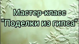 Творческая мастерская. «Поделки из гипса» в летнем лагере Школы «Морозко». Отряд «Мамонты»