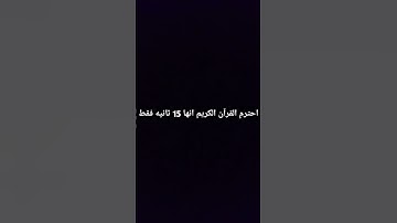 احترم القرآن الكريم  انها 15 ثانيه فقط