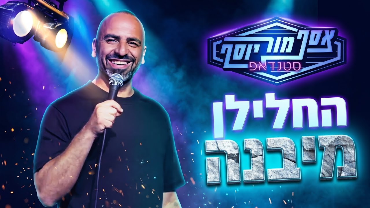 אסף מור יוסף - החלילן מיבנה