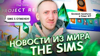 Отмена Симс 5 и Оптимизация Симс  Новости из мира The Sims