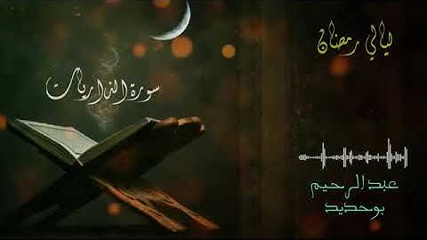 09 سورة الذاريات _ عبد الرحيم أيت بوحديد _ ليالي رمضان 2022