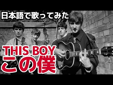 【ビートルズ】この僕（This Boy）【日本語で歌ってみた】