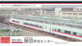 JR勝田車両センター付近ライブカメラ 常磐線[2024/05/05 00時～]