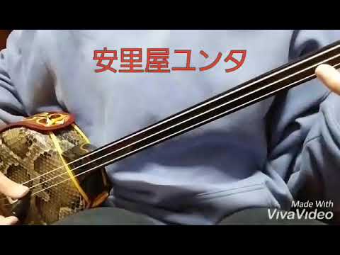 安里屋ユンタ / 沖縄民謡