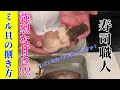 強烈な甘味が特徴！ミル貝の捌き方【寿司職人】