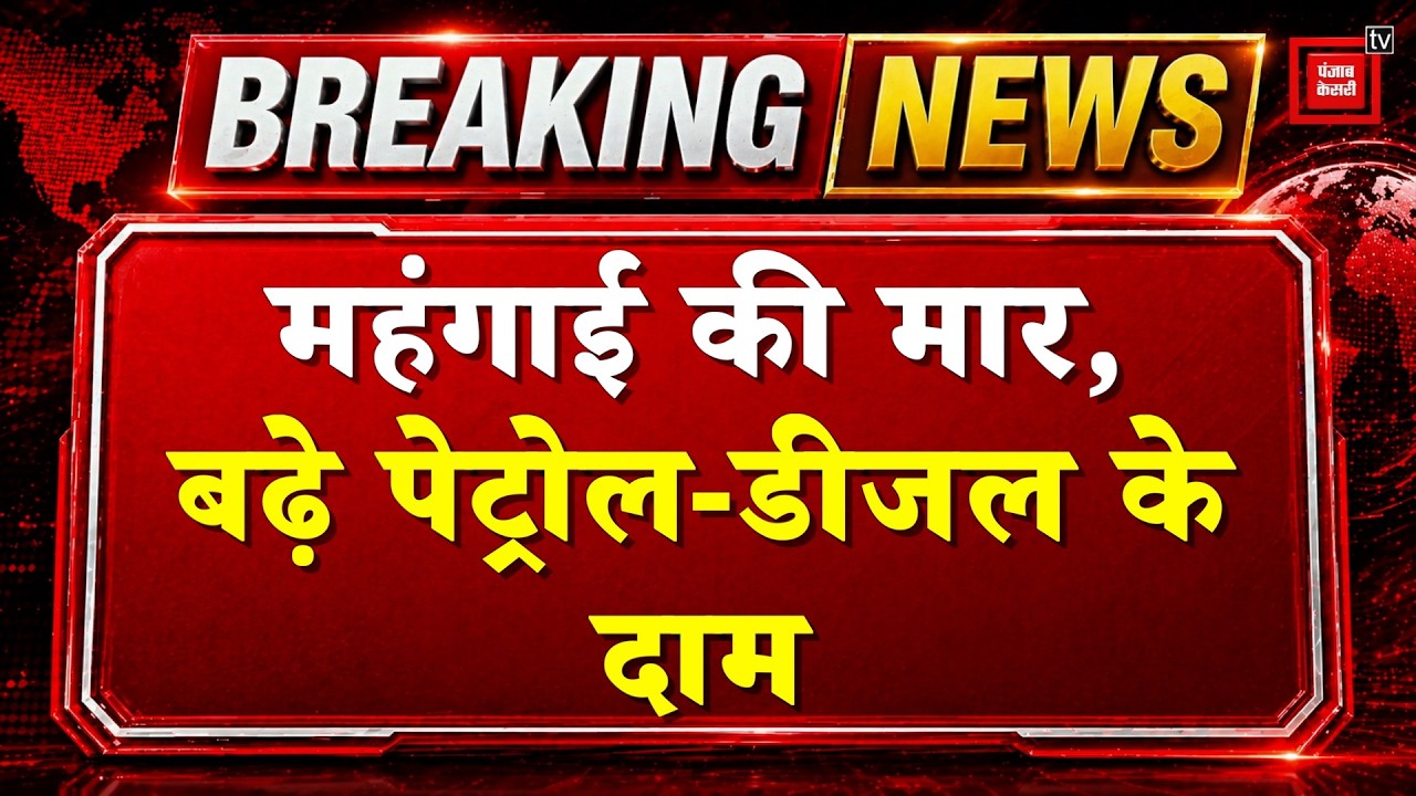 Petrol Diesel Price Hike: देश में पेट्रोल-डीजल महंगा, 3 रूपए प्रति लीटर बढ़े दाम | PM Modi |BJP |CNG