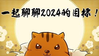 【松鼠開台中】2023沒幾天了,你年初訂下的願望達成了嗎? 但不管怎麼樣我們來給2024訂一些目標吧