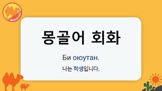 [몽골어 회화] 나는 학생입니다.ㅣБи оюутан. (비 어요탕)