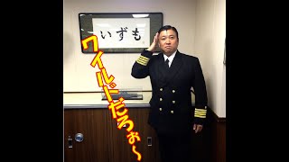 スギちゃん、護衛艦「いずも」の一日艦長。史上初。 福島和可菜 検索動画22 スギちゃん、護衛艦「いずも」の一日艦長。史上初。 福島和可菜 検索動画 22