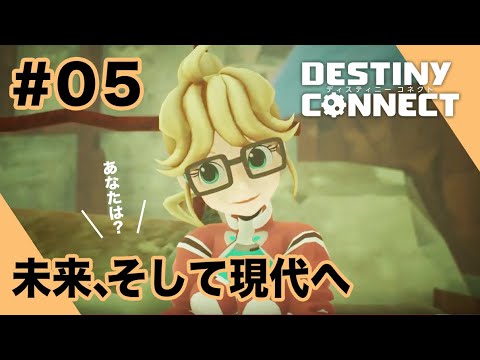 ［DESTINY CONNECT］まさかあなたは…。ディスティニーコネクト 独り言プレイ #05