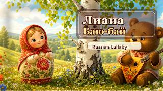 Liana Bayu-Bay | Russian Lullaby for Babies | Колыбельная