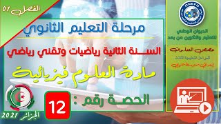 الحصة 12مادة العلوم الفيزيائية للسنة الثانية ثانوي تقني رياضي - رياضيات