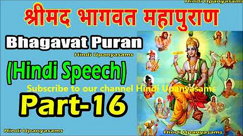 Bhagavath Puran (Part 16) Excellent  Speech In Hindi ||Hindu Dharmam || Hindi Upanyasams