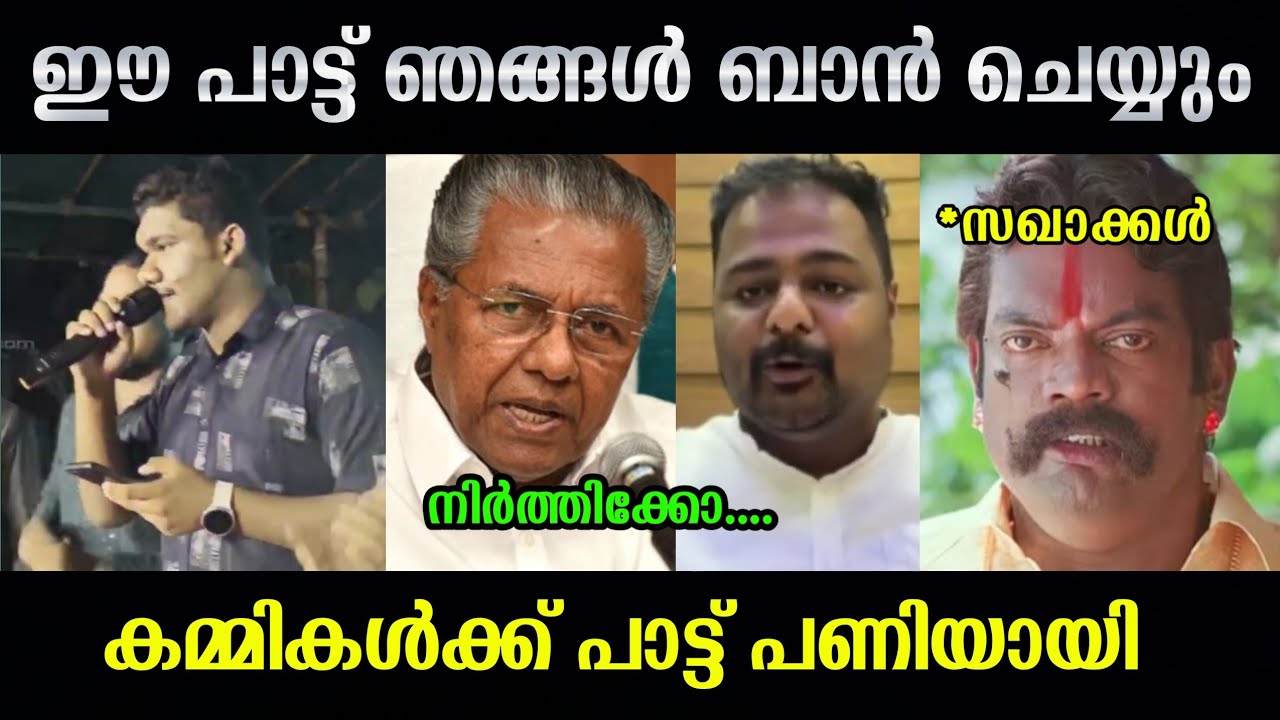 സഖാക്കളുടെ അണ്ണാക്കിൽ കൊടുത്തു😂Troll Video|Pottiye Kettiye|Pinarayi Vijayan|Kammi