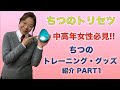 ちつのトレーニンググッズ・紹介PART1