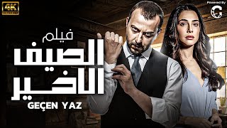 الفيلـم التـركـي الحصـري لاول مـره | الصيف الاخير - Geçen yaz | مـدبلـج بـالعـربيـة