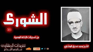 سهرة من سورة الشورى 1*38 للشيخ محمد صديق المنشاوي  بنسخة طيبة من روائع تسجيلات الإذاعة المصرية