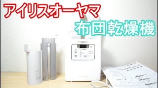 アイリスオーヤマ布団乾燥機 FK-JN1SH 1台3役冬に一台あると便利 One unit three roles Iris Ohyama Futon Dryer It is convenient