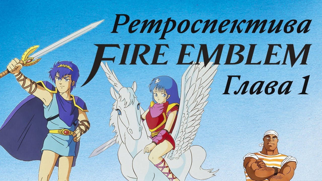 Ретроспектива Fire Emblem - Глава 1: Shadow Dragon and the Blade of Light