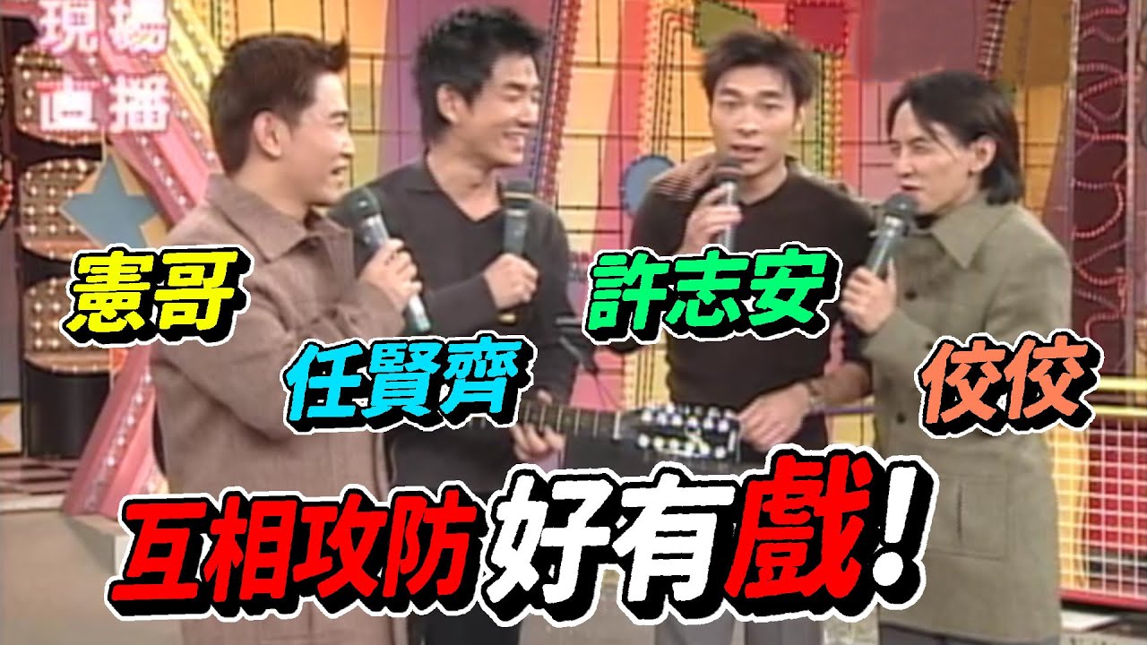 許志安.任賢齊打歌 與憲哥.佼佼一陣攻防 好有戲！【天天樂翻天】精彩