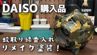 【100均】DAISOの蚊取り線香入れをリメイク塗装！