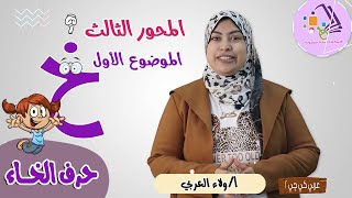 شرح حرف الخاء | عربي كي جي 2 | المنهج الجديد تواصل | تيرم 2 - محور 3 - موضوع 1 | الاسكوله