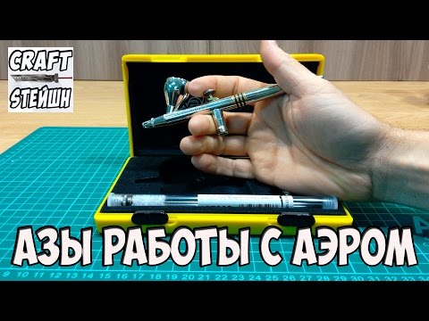 АЭРОГРАФ!! АЗЫ РАБОТЫ И УХОДА