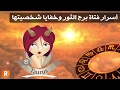 أسرار فتاة برج الثور وخفايا شخصيتها